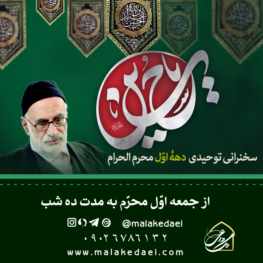 سخنرانی حضرت استاد امامی